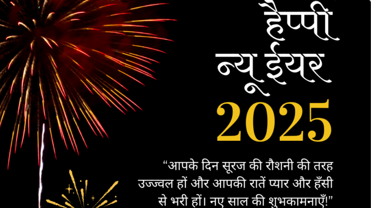 Happy New Year 2025 Wishes In Hindi:नए साल पर खास श्लोकों और मंत्रों के जरिए अपने करीबियों और प्रियजनों को शुभकामना संदेश भेजकर उनके खुशहाल जीवन की कामना कर सकते हैं।