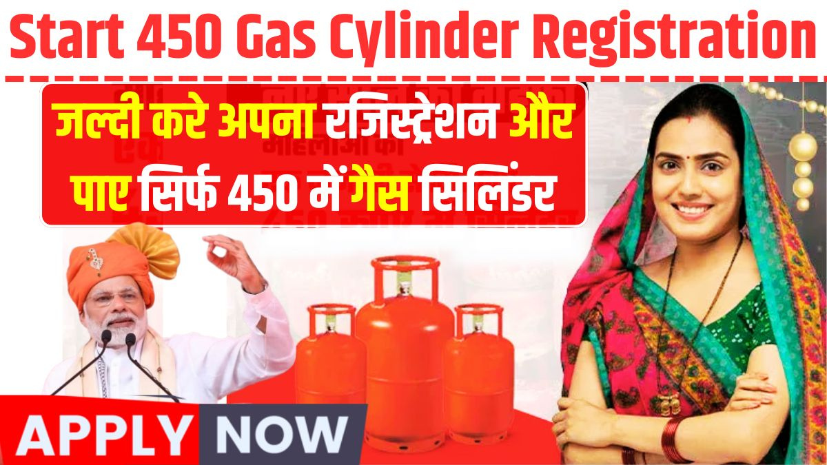 Start 450 Gas Cylinder Registration: जल्दी करें अपना रजिस्ट्रेशन और पाए सिर्फ 450 में गैस सिलिंडर!